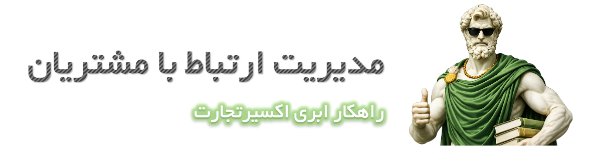 اکسیر تجارت امین